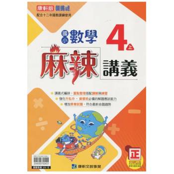 國小康軒新挑戰{麻辣}講義數學四上｛115學年｝