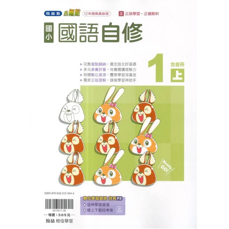 國小翰林小無敵自修國語一上(含首冊)｛115學年｝