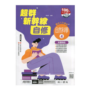 國中南一新幹線自修自然二下{114學年}