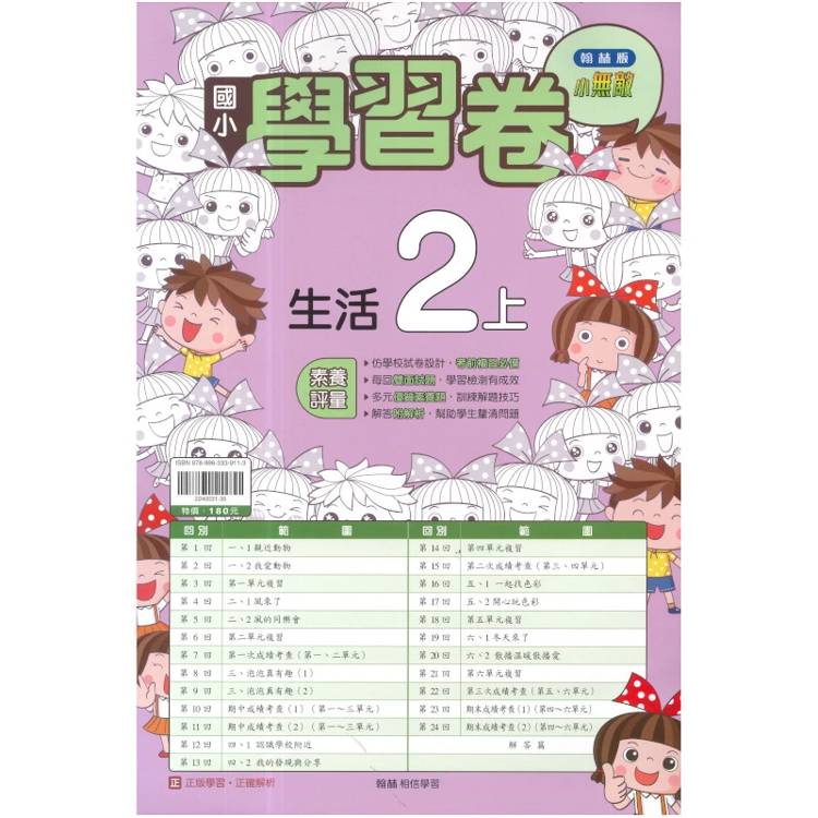 國小翰林小無敵學習卷生活二上｛115學年｝
