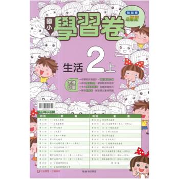 國小翰林小無敵學習卷生活二上｛115學年｝