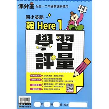國小翰Here英語學習評量三上｛115學年｝