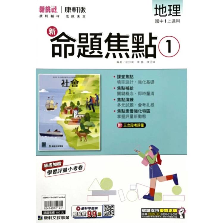 國中康軒新挑戰新命題焦點地理一上{115學年}