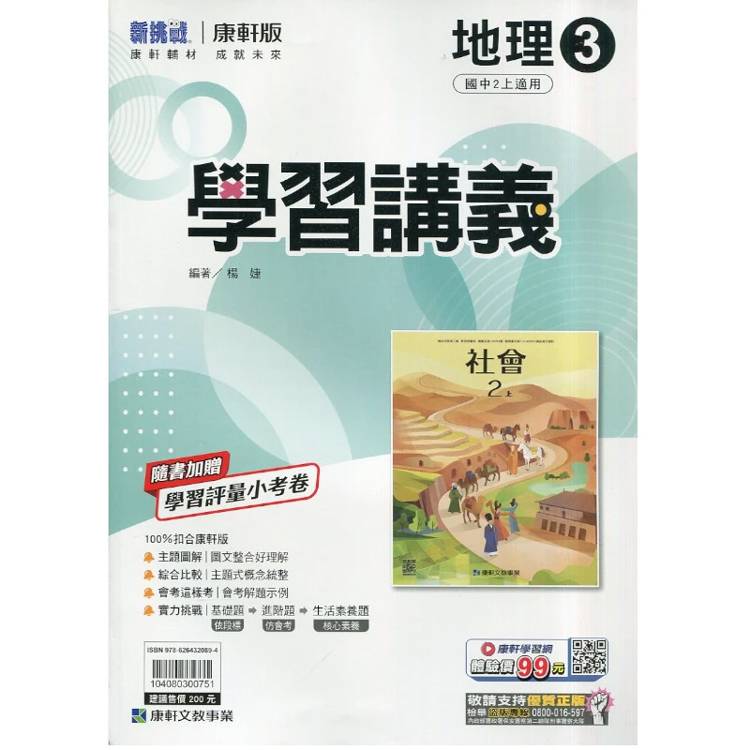國中康軒新挑戰學習講義地理二上{115學年}
