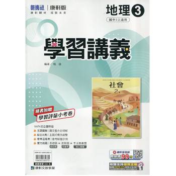國中康軒新挑戰學習講義地理二上{115學年}