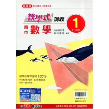 國中翰林教學式講義數學一上｛115學年｝