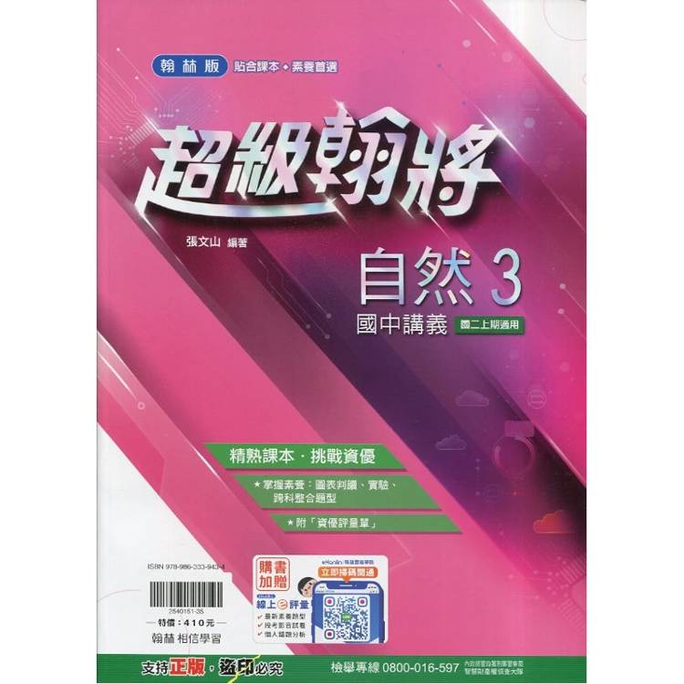 國中翰林超級翰將講義自然二上｛115學年｝