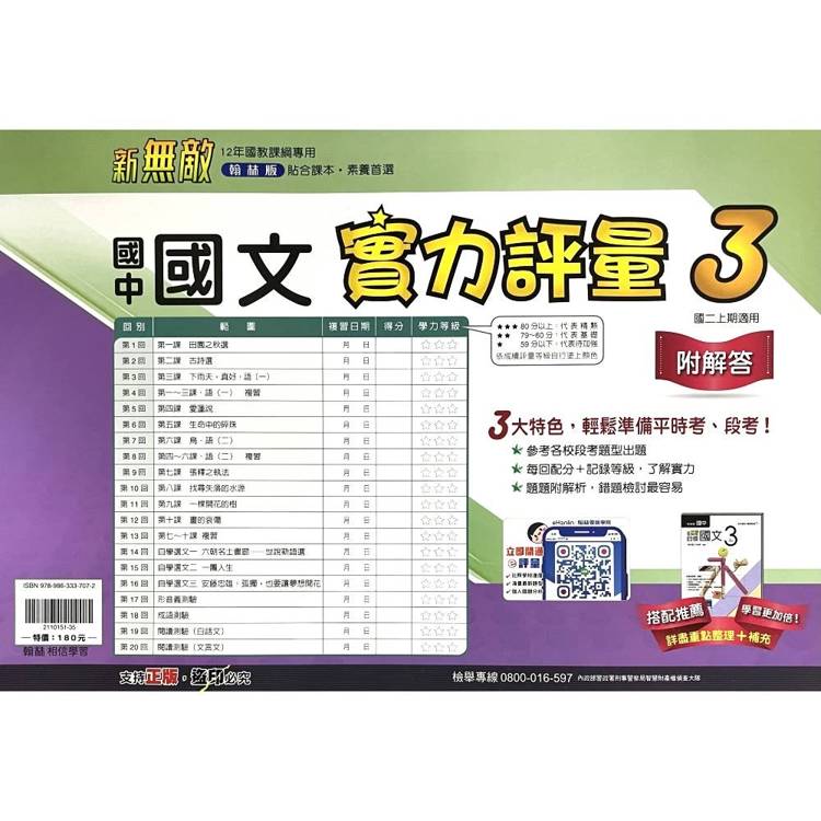 國中翰林實力評量卷國文二上｛115學年｝