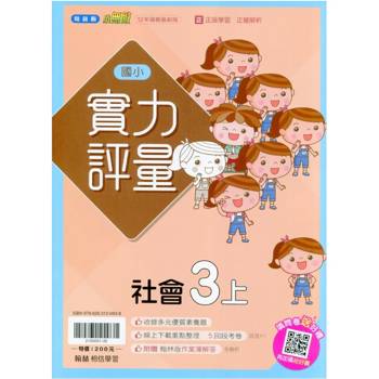 國小翰林小無敵實力評量社會三上｛115學年｝