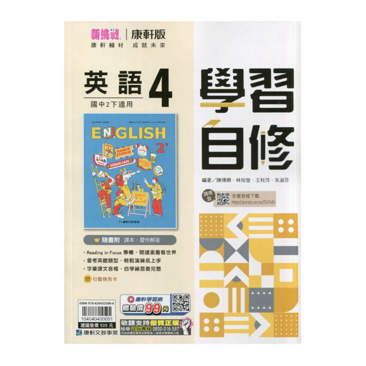 國中康軒新挑戰學習自修英語二下{114學年}