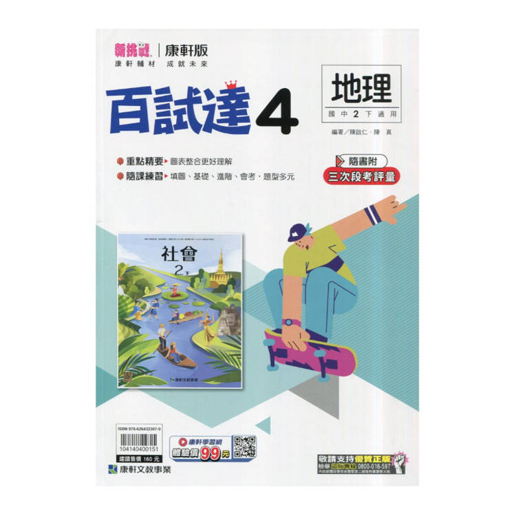 國中康軒新挑戰百試達地理二下{114學年}