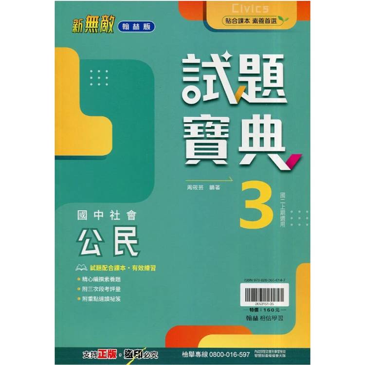 國中翰林試題寶典公民二上｛115學年｝
