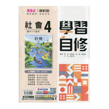 國中康軒新挑戰學習自修社會二下{114學年}