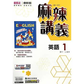 國中康軒新挑戰{麻辣}講義英語一上{115學年}
