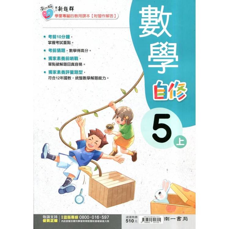 國小南一新超群自修數學五上｛115學年｝