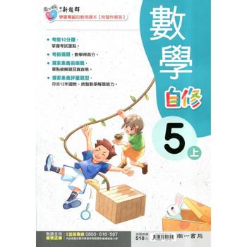 國小南一新超群自修數學五上｛115學年｝