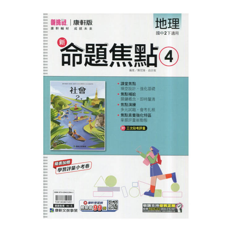 國中康軒新挑戰新命題焦點地理二下{114學年}