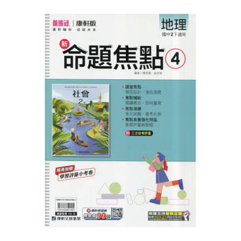 國中康軒新挑戰新命題焦點地理二下{114學年}