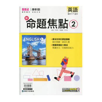 國中康軒新挑戰新命題焦點英語一下{114學年}