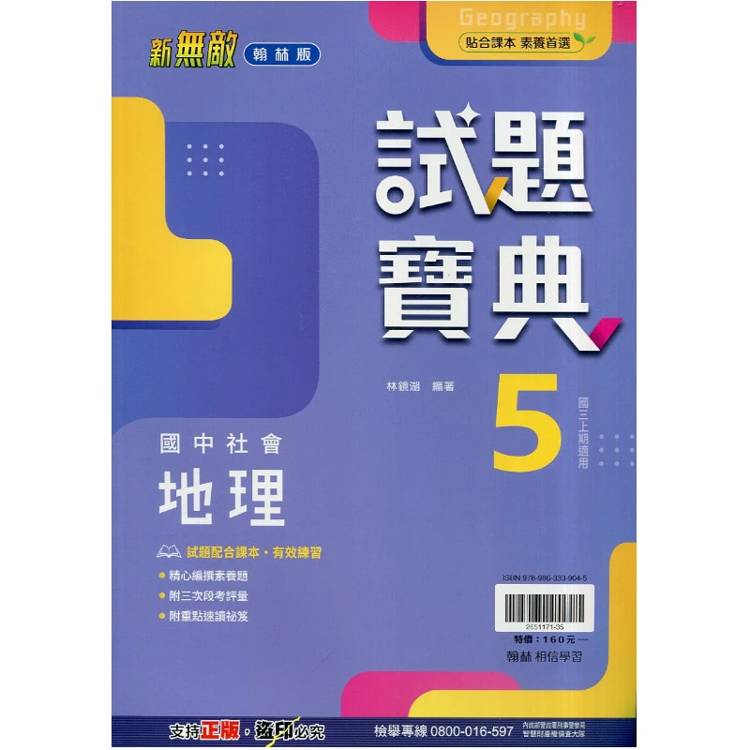 國中翰林試題寶典地理三上｛115學年｝