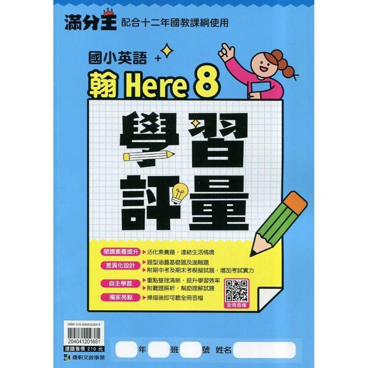 國小康軒英語評量HERE(4)（翰）六下｛114學年｝