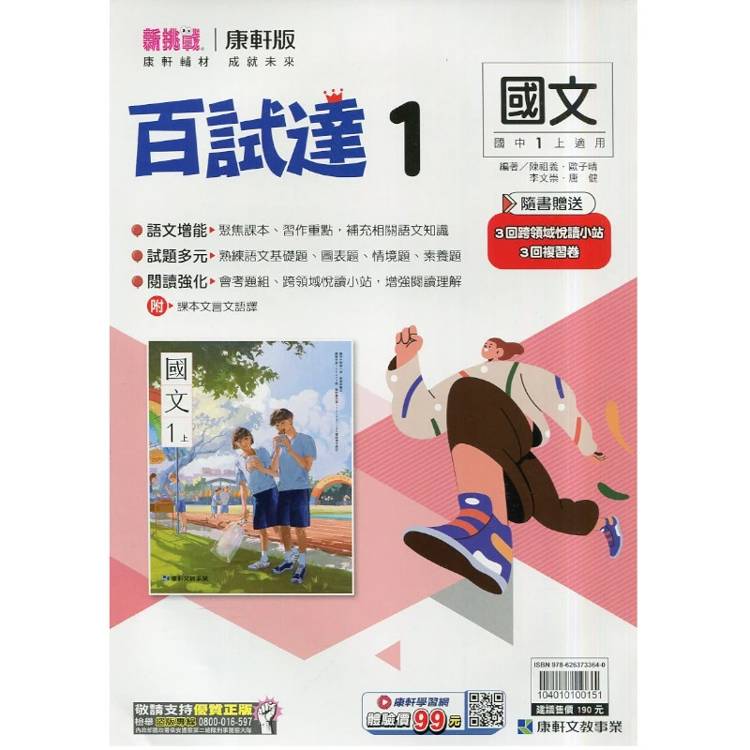 國中康軒新挑戰百試達國文一上{115學年}