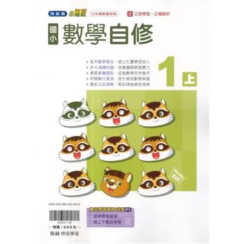 國小翰林小無敵自修數學一上｛115學年｝
