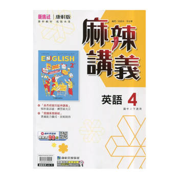 國中康軒新挑戰{麻辣}講義英語二下{114學年}