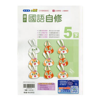 國小翰林小無敵自修國語五下｛114學年｝