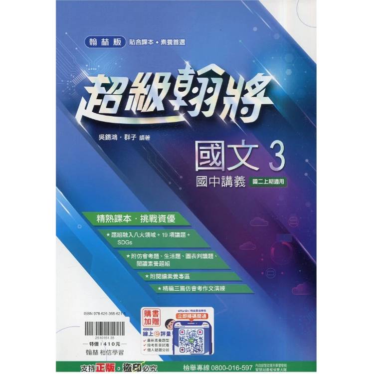 國中翰林超級翰將講義國文二上｛115學年｝
