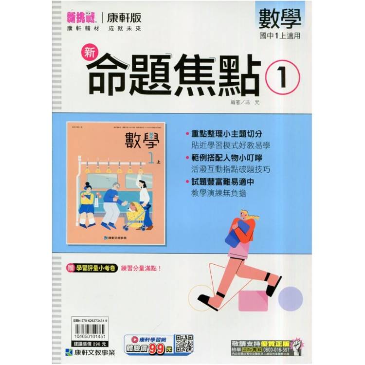 國中康軒新挑戰新命題焦點數學一上{115學年}