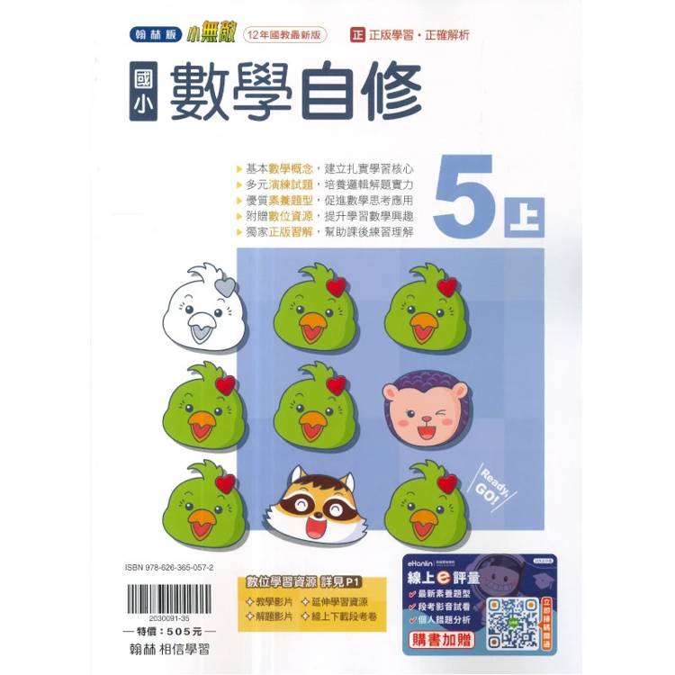國小翰林小無敵自修數學五上｛115學年｝