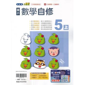 國小翰林小無敵自修數學五上｛115學年｝