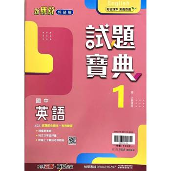 國中翰林試題寶典英語一上｛115學年｝