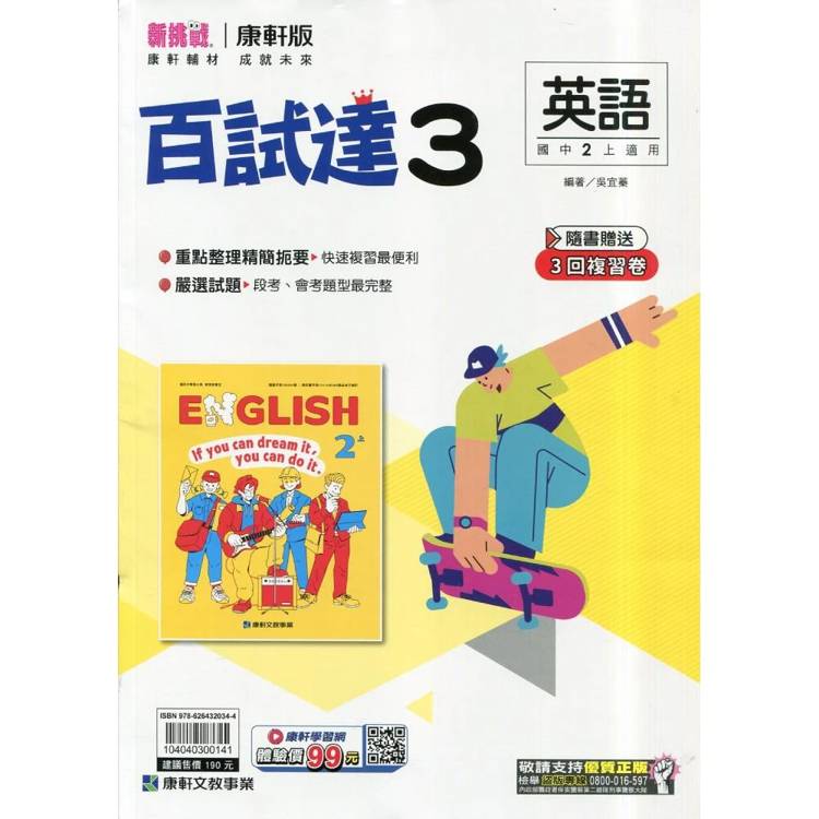 國中康軒新挑戰百試達英語二上{115學年}