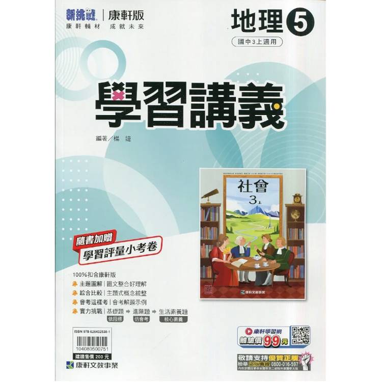 國中康軒新挑戰學習講義地理三上{115學年}