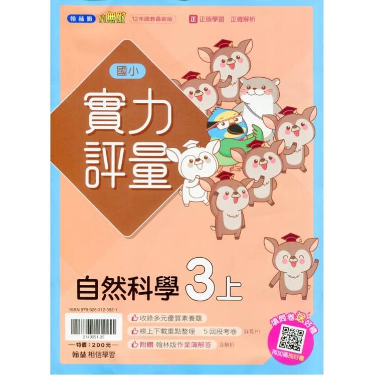 國小翰林小無敵實力評量自然三上｛115學年｝