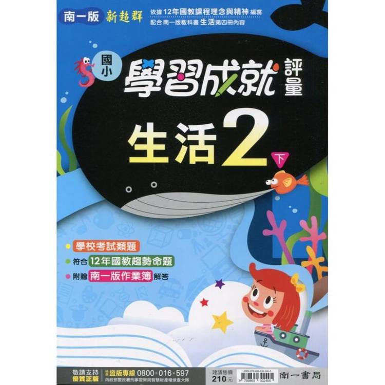 國小南一新超群評量生活二下｛114學年｝