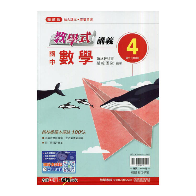 國中翰林教學式講義數學二下{114學年}