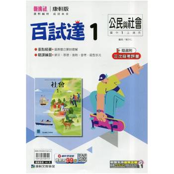 國中康軒新挑戰百試達公民一上{115學年}