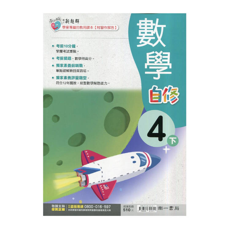 國小南一新超群自修數學四下｛114學年｝