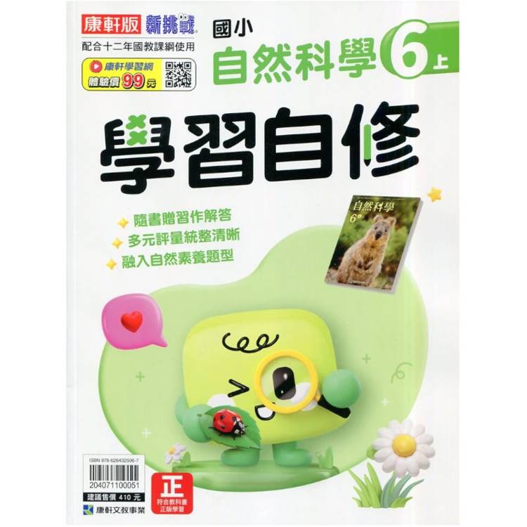 國小康軒新挑戰自然自修六上｛115學年｝