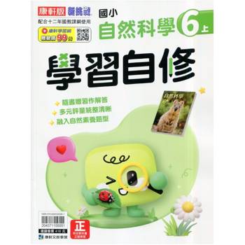國小康軒新挑戰自然自修六上｛115學年｝
