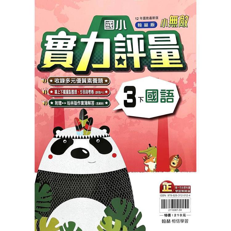國小翰林小無敵實力評量國語三下｛114學年｝