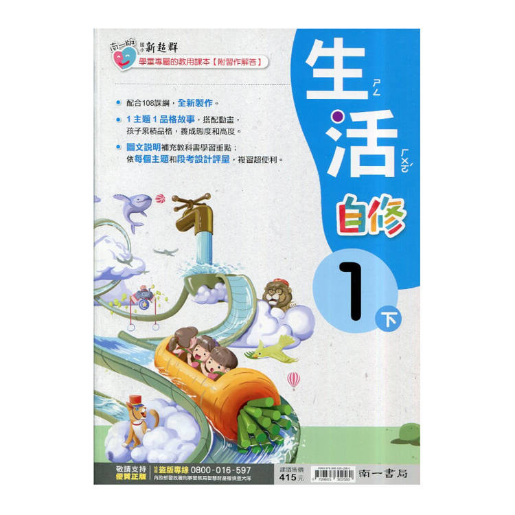 國小南一新超群自修生活一下｛114學年｝