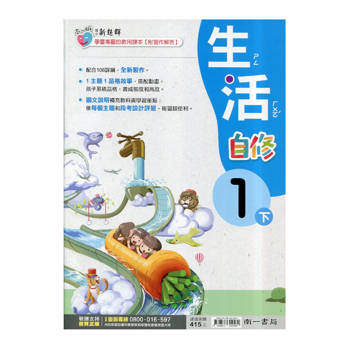 國小南一新超群自修生活一下｛114學年｝