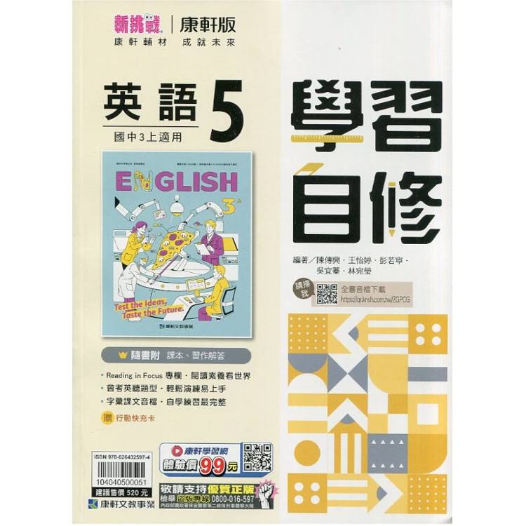 國中康軒新挑戰學習自修英語三上{115學年}