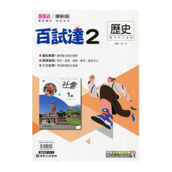國中康軒新挑戰百試達歷史一下{114學年}