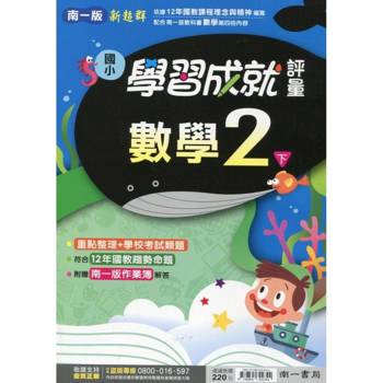 國小南一新超群評量數學二下｛114學年｝