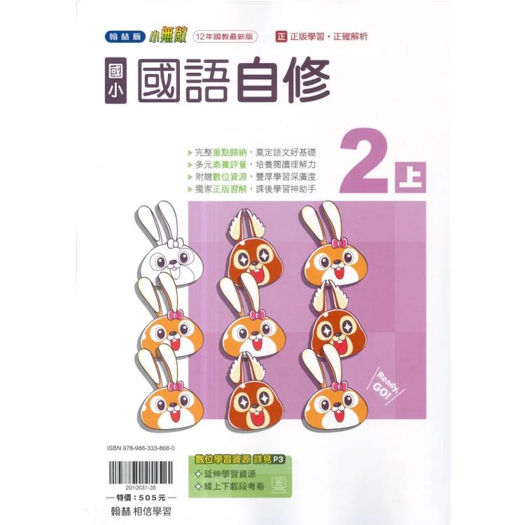 國小翰林小無敵自修國語二上｛115學年｝